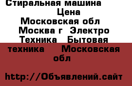 Стиральная машина Vestel LRS1041LE › Цена ­ 6 000 - Московская обл., Москва г. Электро-Техника » Бытовая техника   . Московская обл.